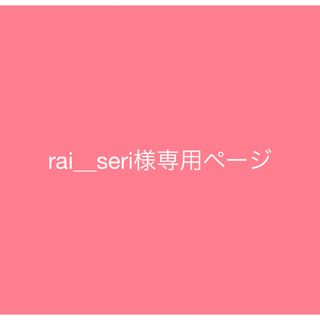 rai＿seri様専用ページ(デコパーツ)