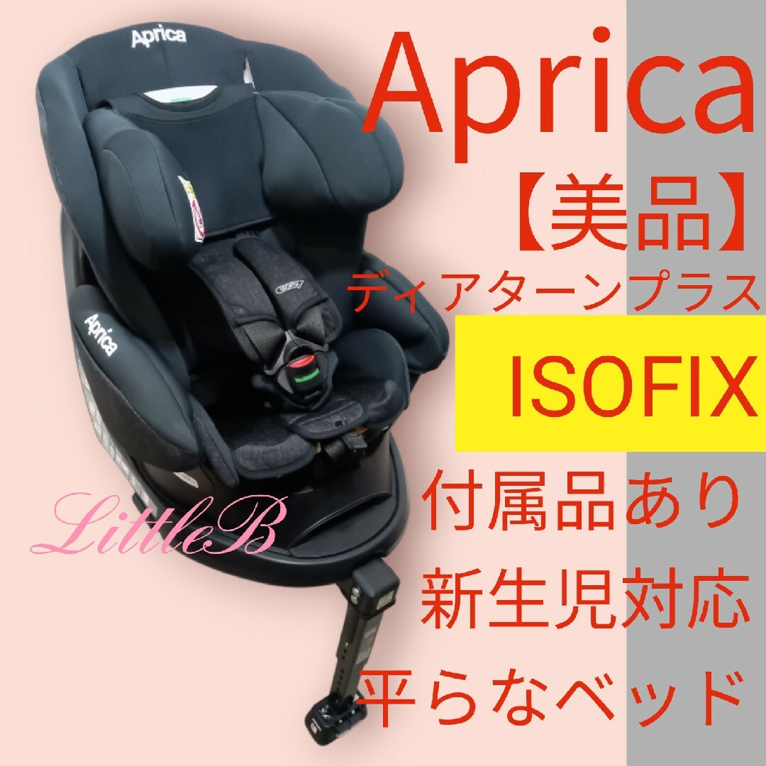 Aprica - アップリカ【美品】ディアターン プラス ISOFIX 回転式