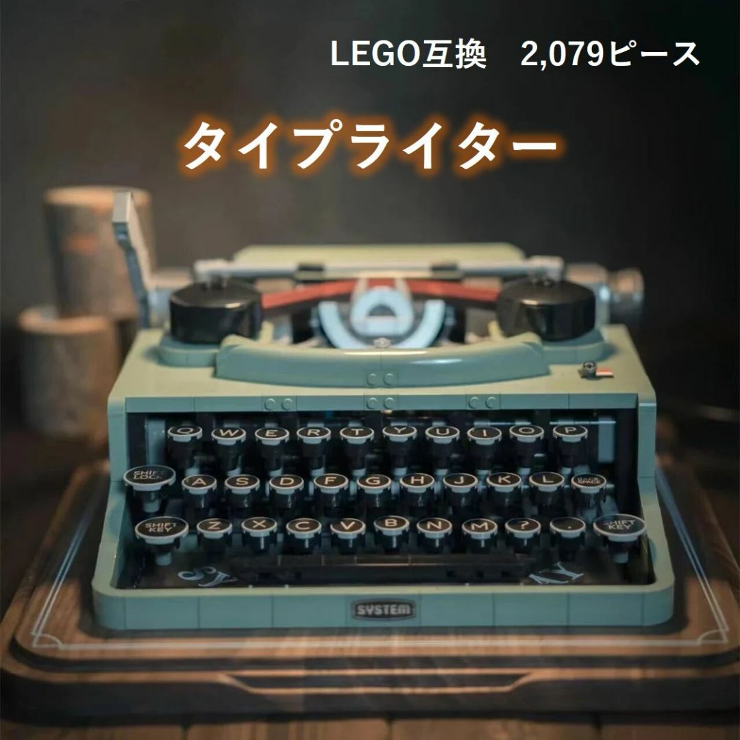 箱なし LEGO レゴ ブロック 互換 タイプライター 2，079ピースのサムネイル