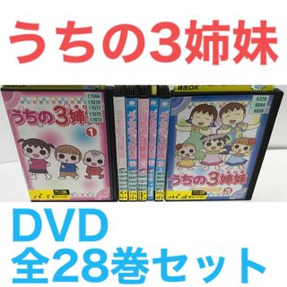 TVアニメ『うちの3姉妹』DVD 全28巻 全巻セットの通販 by ラフィ