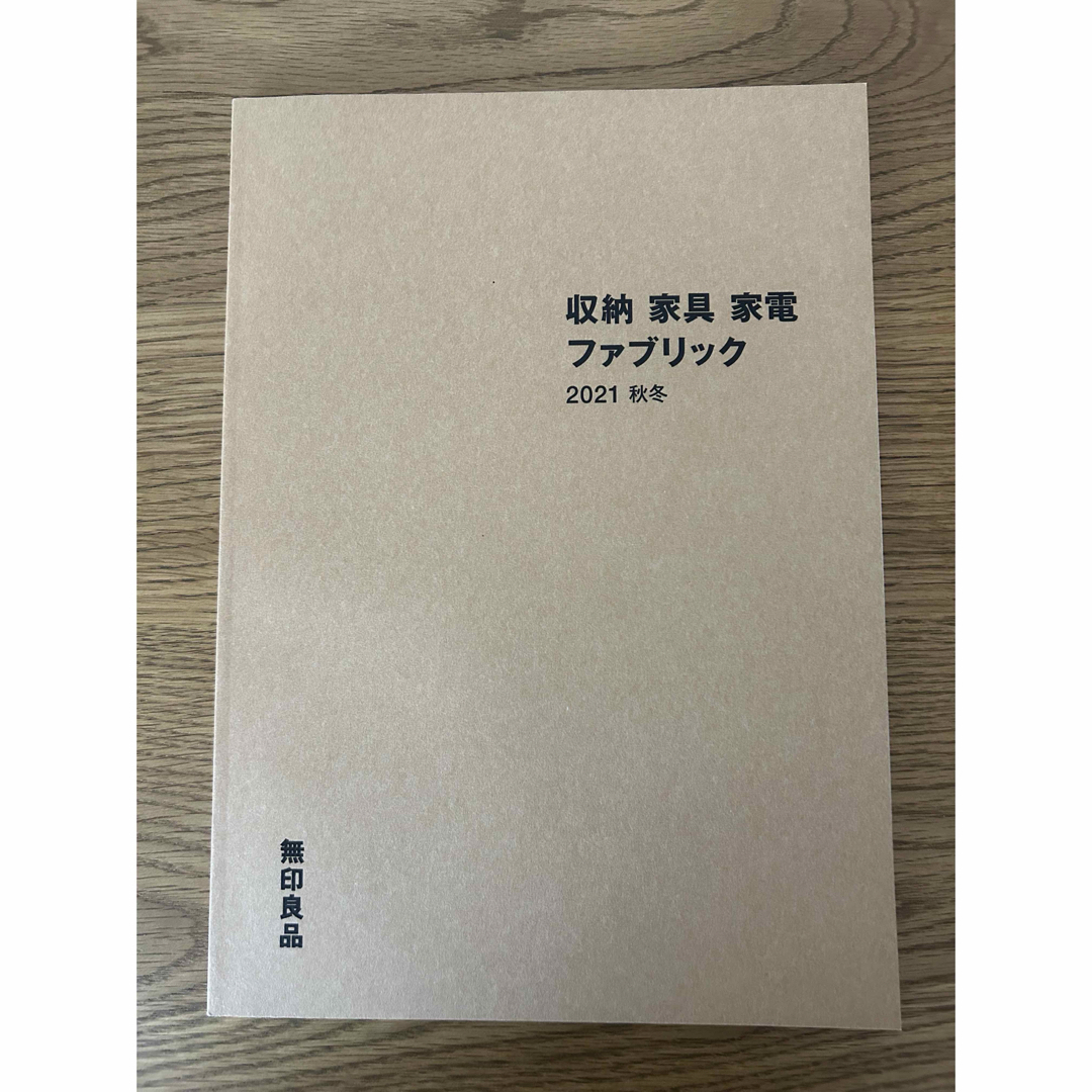 MUJI (無印良品)(ムジルシリョウヒン)の無印良品　カタログ　収納　家具　家電　ファブリック　2021 秋冬 インテリア/住まい/日用品のインテリア/住まい/日用品 その他(その他)の商品写真