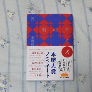 アサヒシンブンシュッパン(朝日新聞出版)の君のクイズ(文学/小説)