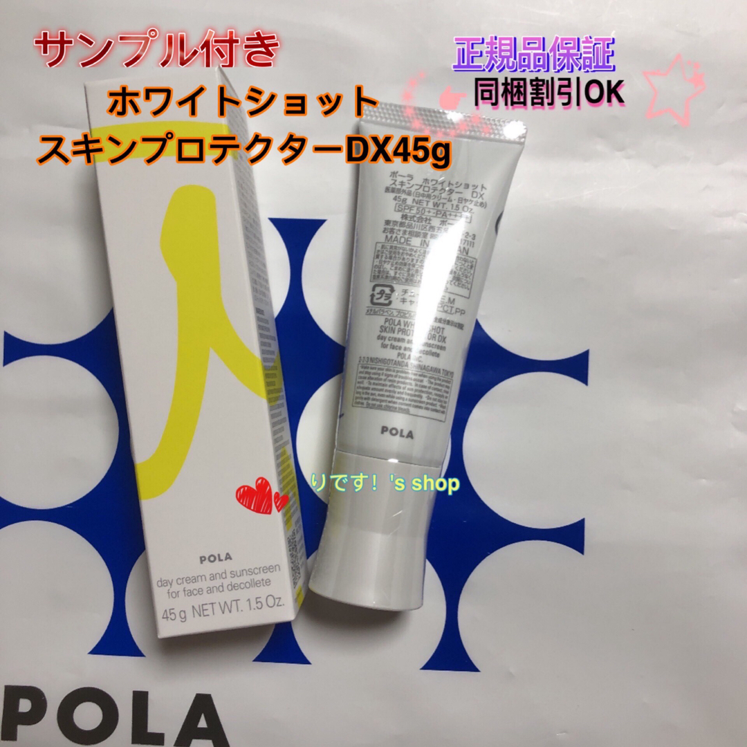 POLA(ポーラ)のぽさま専用ホワイトショットスキンプロテクターDX45g コスメ/美容のボディケア(日焼け止め/サンオイル)の商品写真