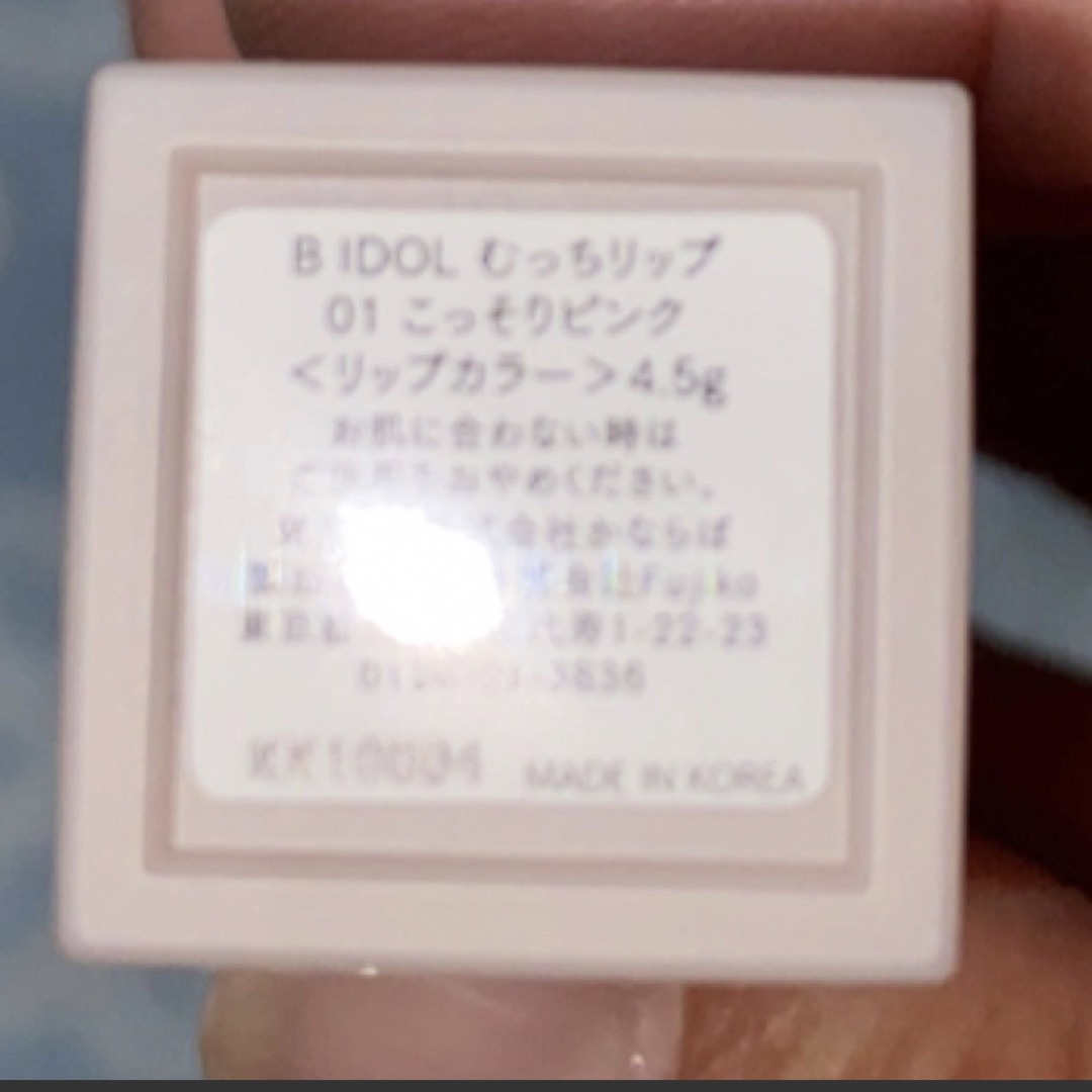 BIDOL(ビーアイドル)のB IDOL むっちリップ　０１　こっそりピンク　中古汚れ傷あり　匿名配送込み コスメ/美容のベースメイク/化粧品(口紅)の商品写真