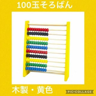 【人気】木製 100玉そろばん 黄色 知育玩具 モンテッソーリ 子供(知育玩具)