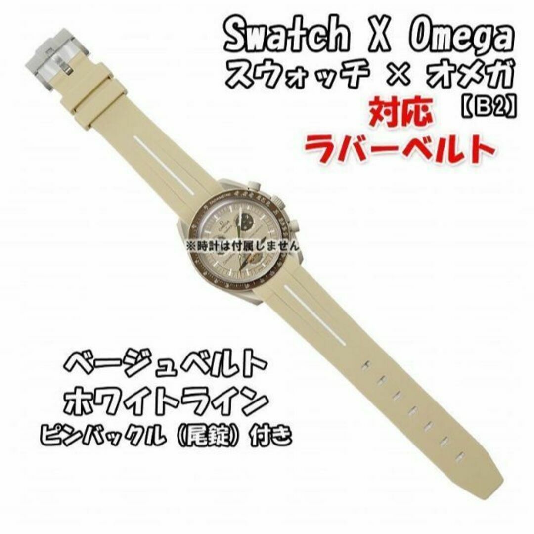 OMEGA(オメガ)のスウォッチ×オメガ 対応ラバーベルトB 尾錠付き ベージュベルト/ホワイトライン メンズの時計(ラバーベルト)の商品写真