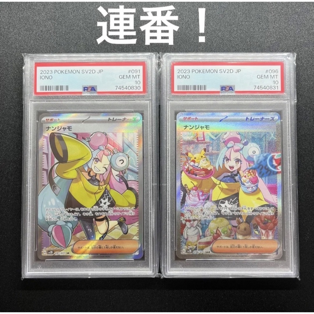 最安値 連番 ナンジャモ sr PSA10 2枚セット Iono