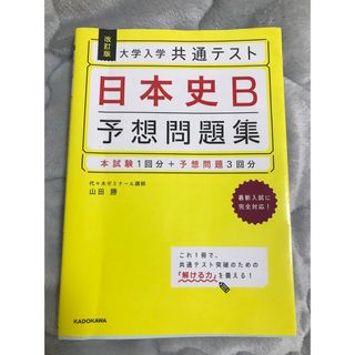 大学入学共通テスト日本史Ｂ予想問題集　共テ　赤本(語学/参考書)