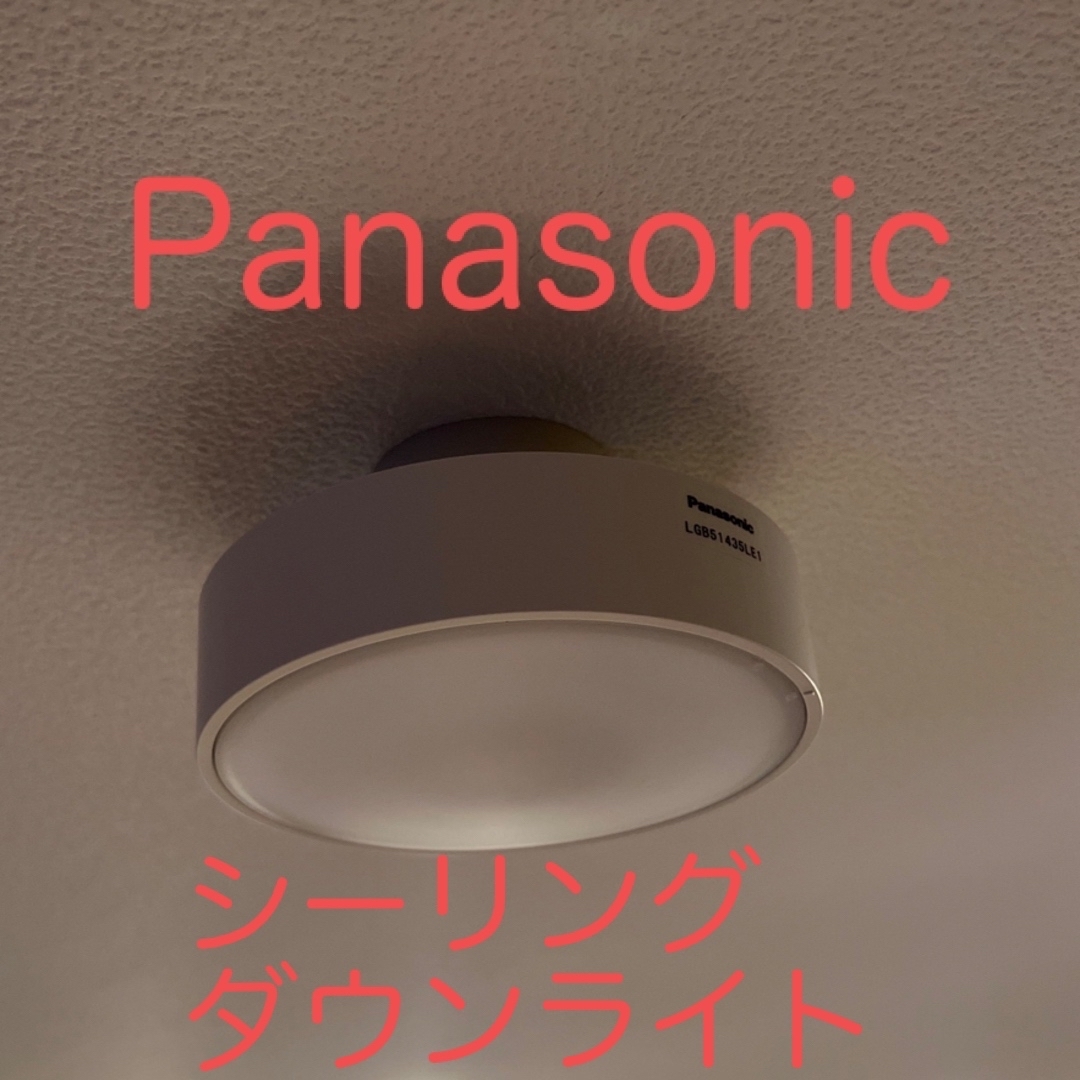 Panasonic(パナソニック)のLGB 51435LE1  パナソニック　シーリング　ダウンライト　2個セット インテリア/住まい/日用品のライト/照明/LED(天井照明)の商品写真