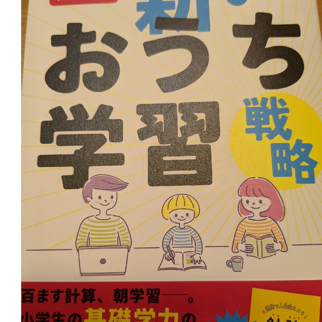 学研(ガッケン)の陰山流　新・おうち学習戦略 エンタメ/ホビーの本(人文/社会)の商品写真