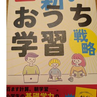 ガッケン(学研)の陰山流　新・おうち学習戦略(人文/社会)