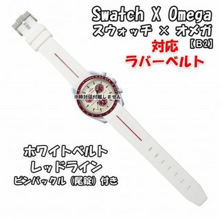 オメガ(OMEGA)のスウォッチ×オメガ 対応ラバーベルトB 尾錠付き ホワイトベルト/レッドライン(ラバーベルト)