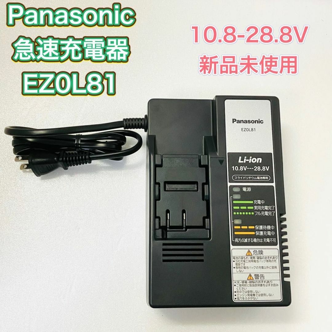 パナソニック　充電器　EZ0L81 未使用品　です。