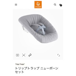 ストッケ(Stokke)の【全アイテム揃ってます】トリップトラップ ニューボーンセット(その他)