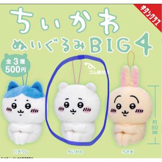 チイカワ(ちいかわ)の【さらに値下げ】ちいかわ ぬいぐるみ　BIG4 ちいかわ(キャラクターグッズ)