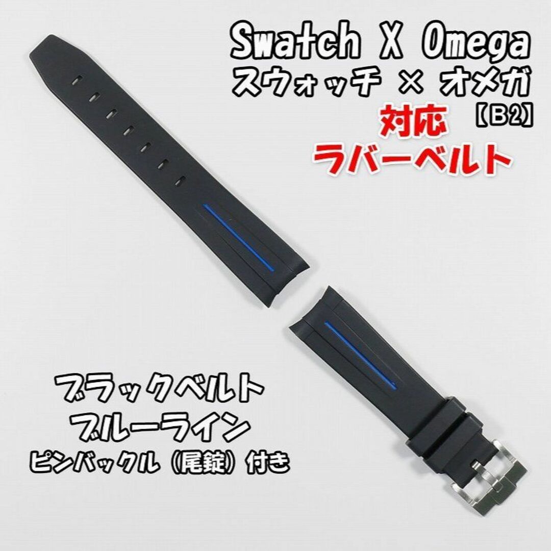 OMEGA(オメガ)のスウォッチ×オメガ 対応ラバーベルトB 尾錠付き ブラックベルト/ブルーライン メンズの時計(ラバーベルト)の商品写真