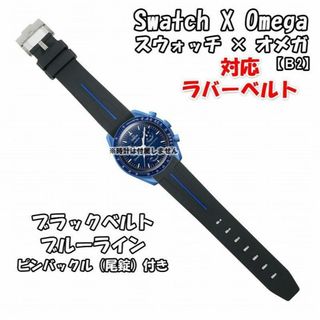 オメガ(OMEGA)のスウォッチ×オメガ 対応ラバーベルトB 尾錠付き ブラックベルト/ブルーライン(ラバーベルト)