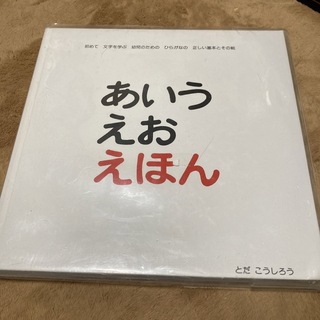あいうえおえほん(絵本/児童書)