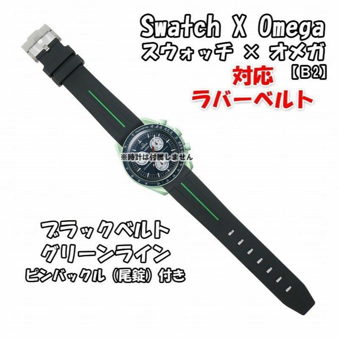 OMEGA - スウォッチ×オメガ 対応ラバーベルトB 尾錠付き ブラック