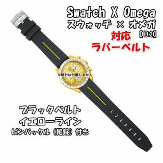 オメガ(OMEGA)のスウォッチ×オメガ 対応ラバーベルトB 尾錠付き ブラックベルト/イエローライン(ラバーベルト)