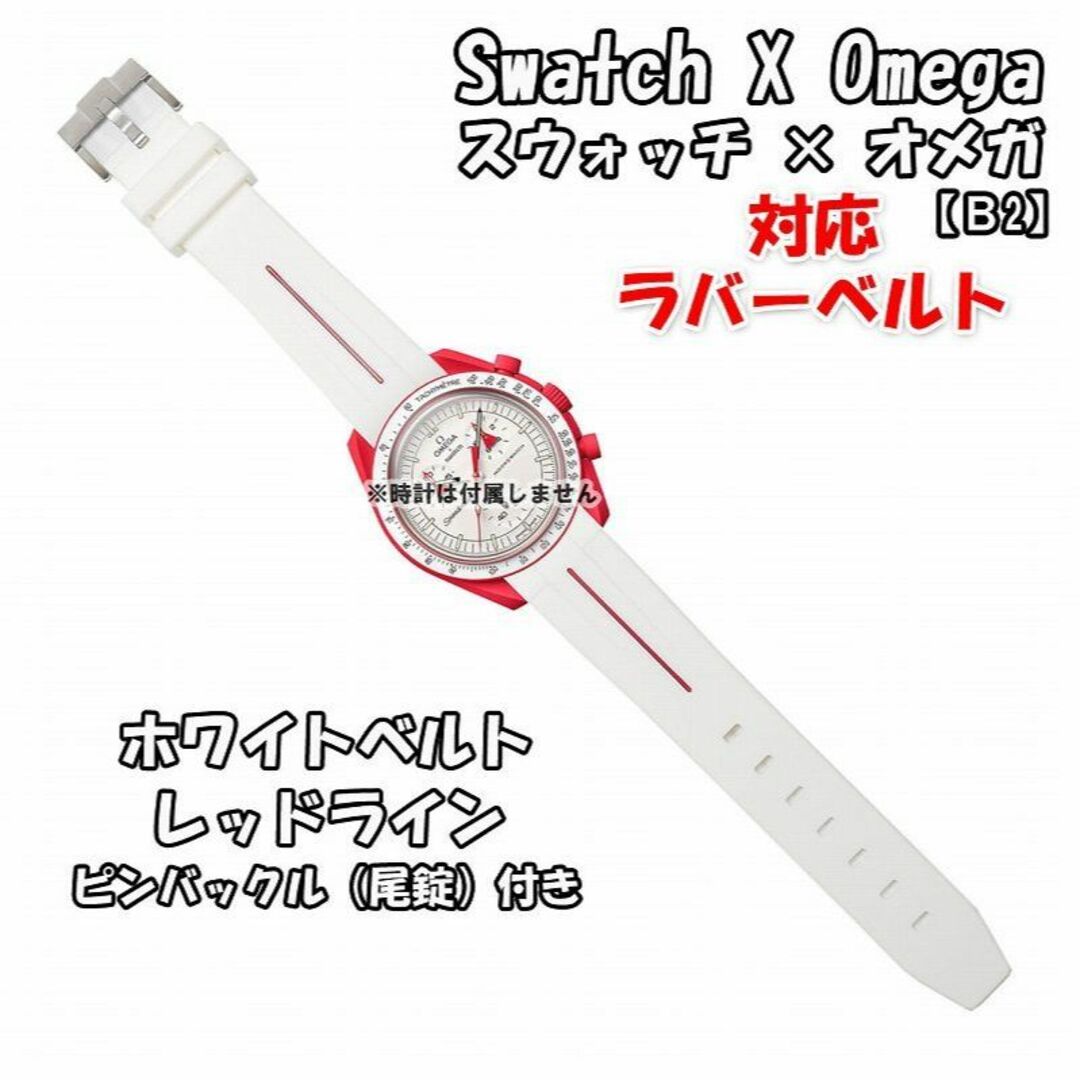 OMEGA(オメガ)のスウォッチ×オメガ 対応ラバーベルトB 尾錠付き ホワイトベルト/レッドライン メンズの時計(ラバーベルト)の商品写真