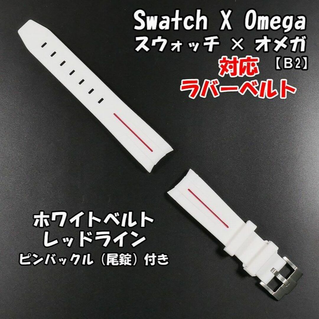 OMEGA(オメガ)のスウォッチ×オメガ 対応ラバーベルトB 尾錠付き ホワイトベルト/レッドライン メンズの時計(ラバーベルト)の商品写真