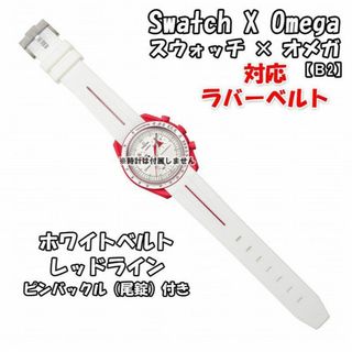 オメガ(OMEGA)のスウォッチ×オメガ 対応ラバーベルトB 尾錠付き ホワイトベルト/レッドライン(ラバーベルト)