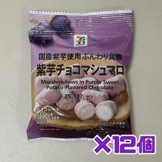 セブンプレミアム 紫芋チョコマシュマロ 12個パック！(菓子/デザート)