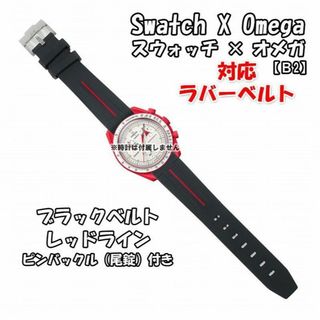 オメガ(OMEGA)のスウォッチ×オメガ 対応ラバーベルトB 尾錠付き ブラックベルト/レッドライン(ラバーベルト)