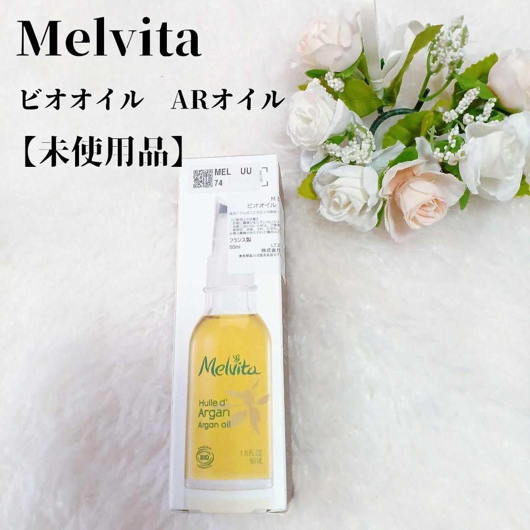 Melvita(メルヴィータ)の【未使用品❤️】Melvita ビオオイル スキンオイル 　アルガンオイル50㎖ コスメ/美容のスキンケア/基礎化粧品(フェイスオイル/バーム)の商品写真