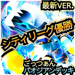 ポケモン(ポケモン)の【最新VER.】シティリーグ優勝デッキ　ごっつぁんパオジアンデッキ　本格構築(Box/デッキ/パック)