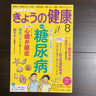 NHK きょうの健康 2019年 08月号 [雑誌](その他)