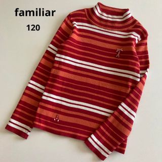 ファミリア　familiar ニット　セーター　120 ファミちゃん