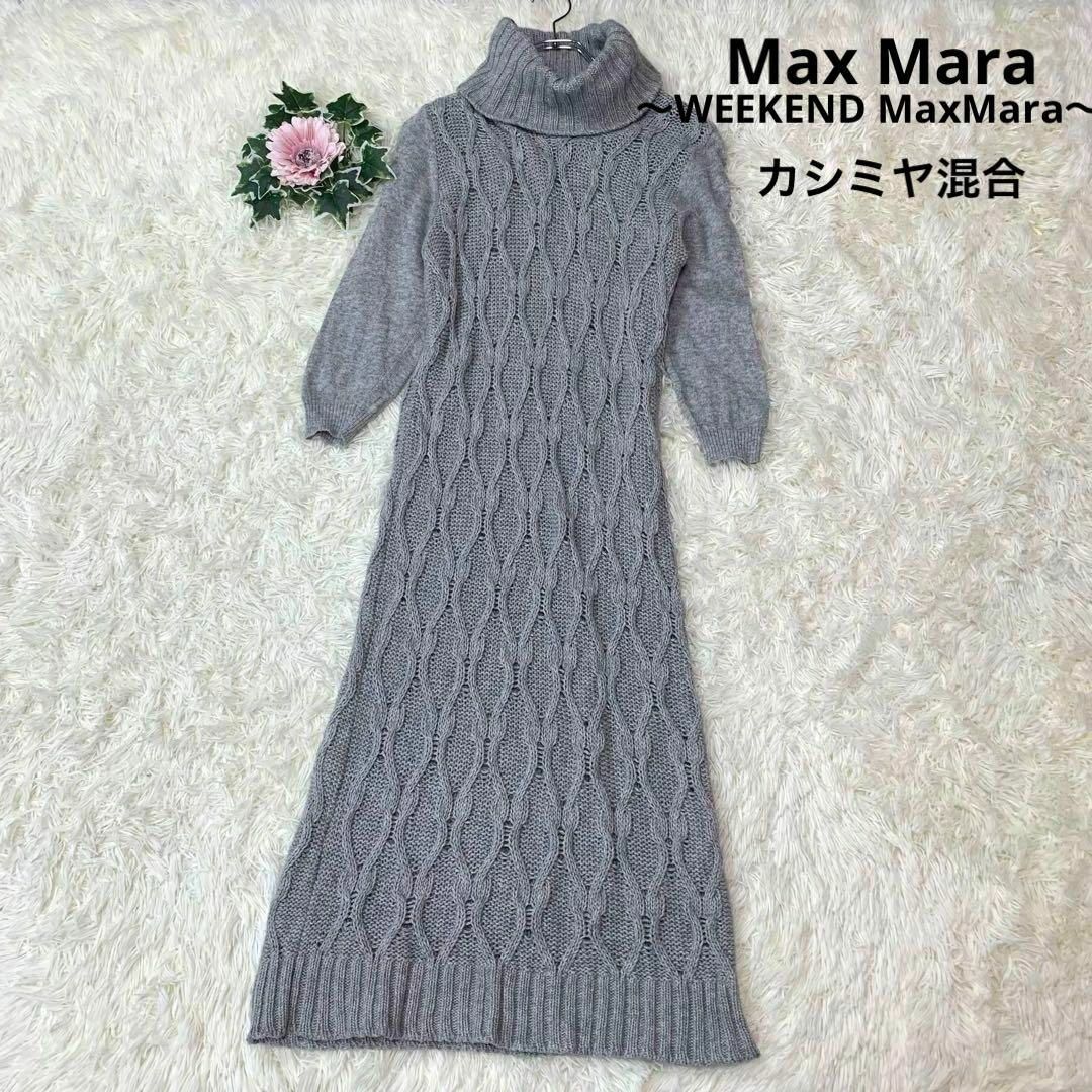 Max Mara - 564. ウィークエンド マックスマーラ カシミヤ ケーブル