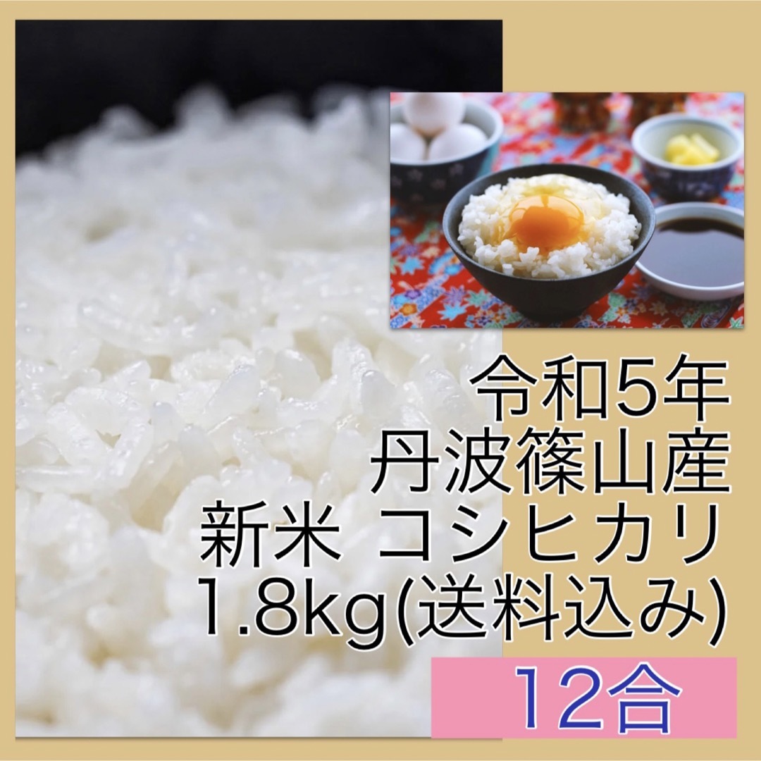 ひろりん's　by　丹波篠山産　（12合）の通販　新米こしひかり　1.8kg　兵庫県　☆農家直送☆令和5年　shop｜ラクマ