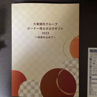 大東建託グループ オーナー様カタログギフト(その他)