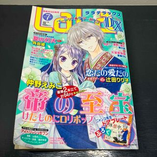 ハクセンシャ(白泉社)のLaLa DX 2015年7月号 ララデラックス 少女漫画 雑誌 白泉社(漫画雑誌)