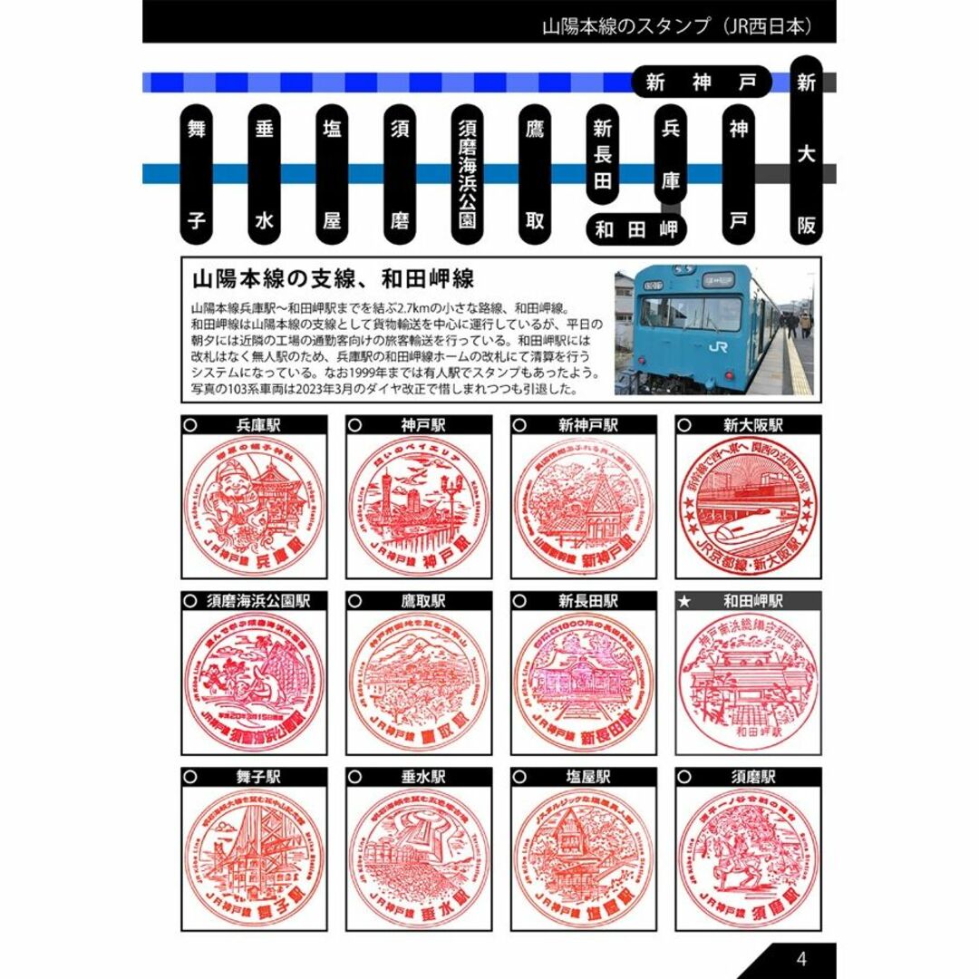 JR山陽本線のだいたい押せるスタンプ本（送料込） エンタメ/ホビーの本(地図/旅行ガイド)の商品写真