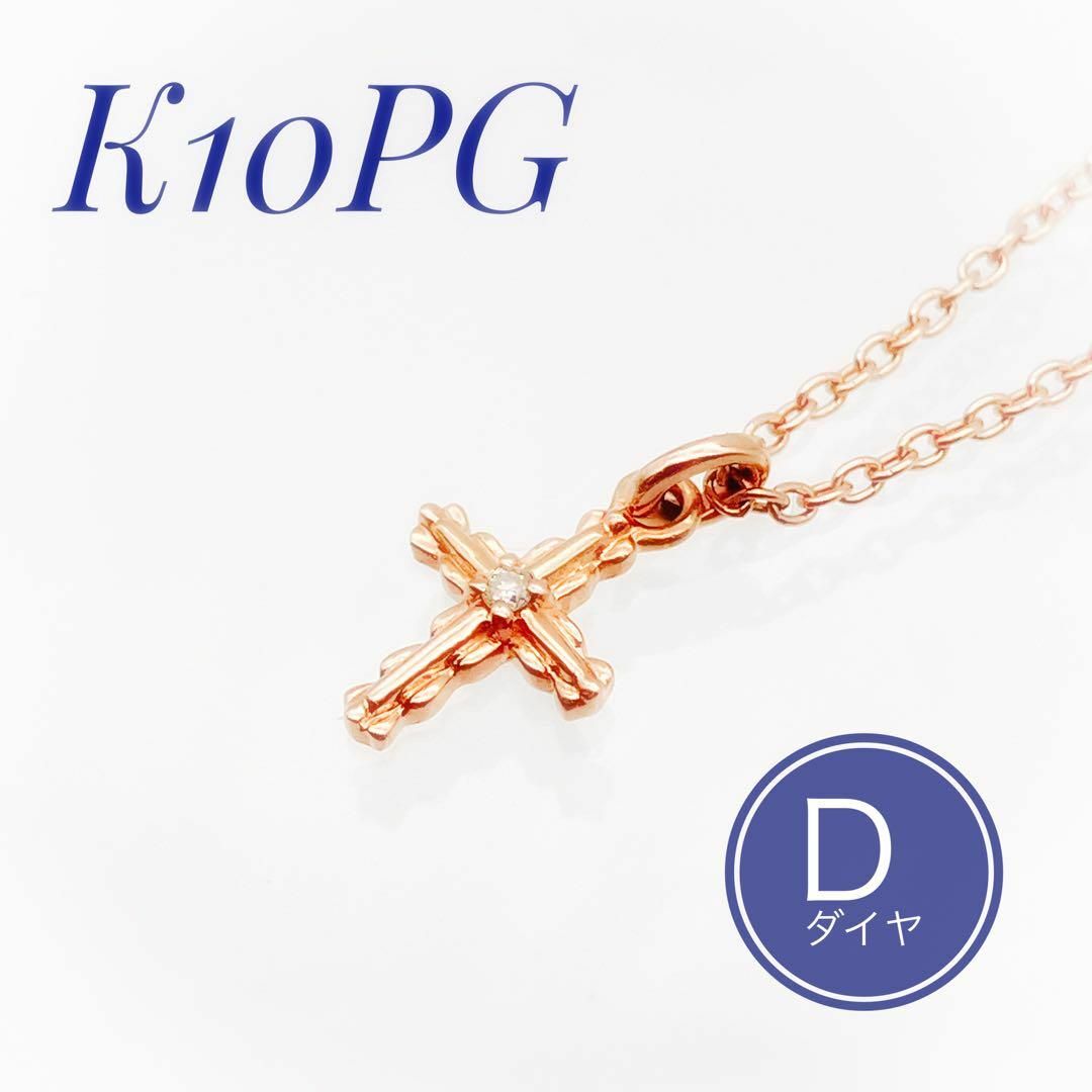 クロス ダイヤ ネックレス K10PG ゴールド  ダイヤモンド 華奢 十字架レディース