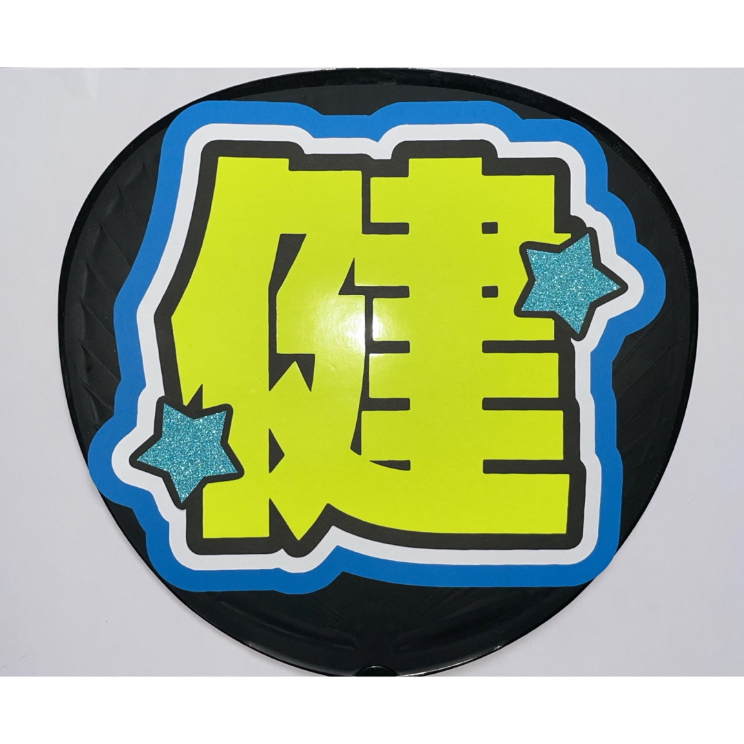 中島健人 2連 蛍光 ファンサ うちわ文字 「健人」 Sexy Zoneの 中島健人 2連 蛍光 ファンサ うちわ文字 「健人」 Sexy Zoneの