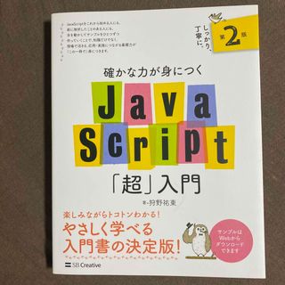 確かな力が身につくＪａｖａＳｃｒｉｐｔ「超」入門(コンピュータ/IT)