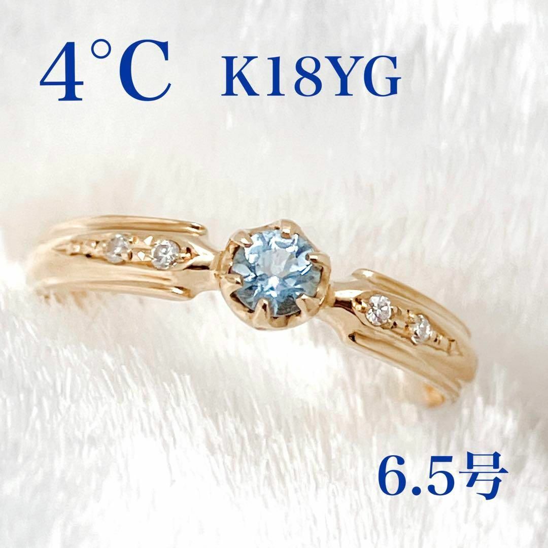 4℃ - 美品✨ 4°C K18 YG 色石 カラーストーン ダイヤ リング 6.5号の