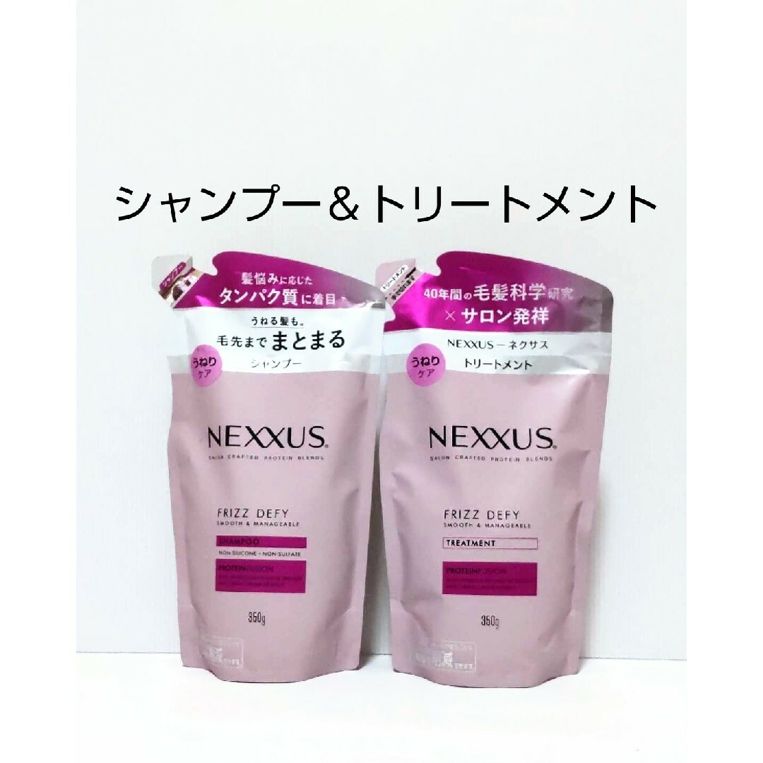 Unilever(ユニリーバ)のNEXXUS ネクサス うねりケア シャンプー ＆トリートメント 詰替え コスメ/美容のヘアケア/スタイリング(シャンプー/コンディショナーセット)の商品写真