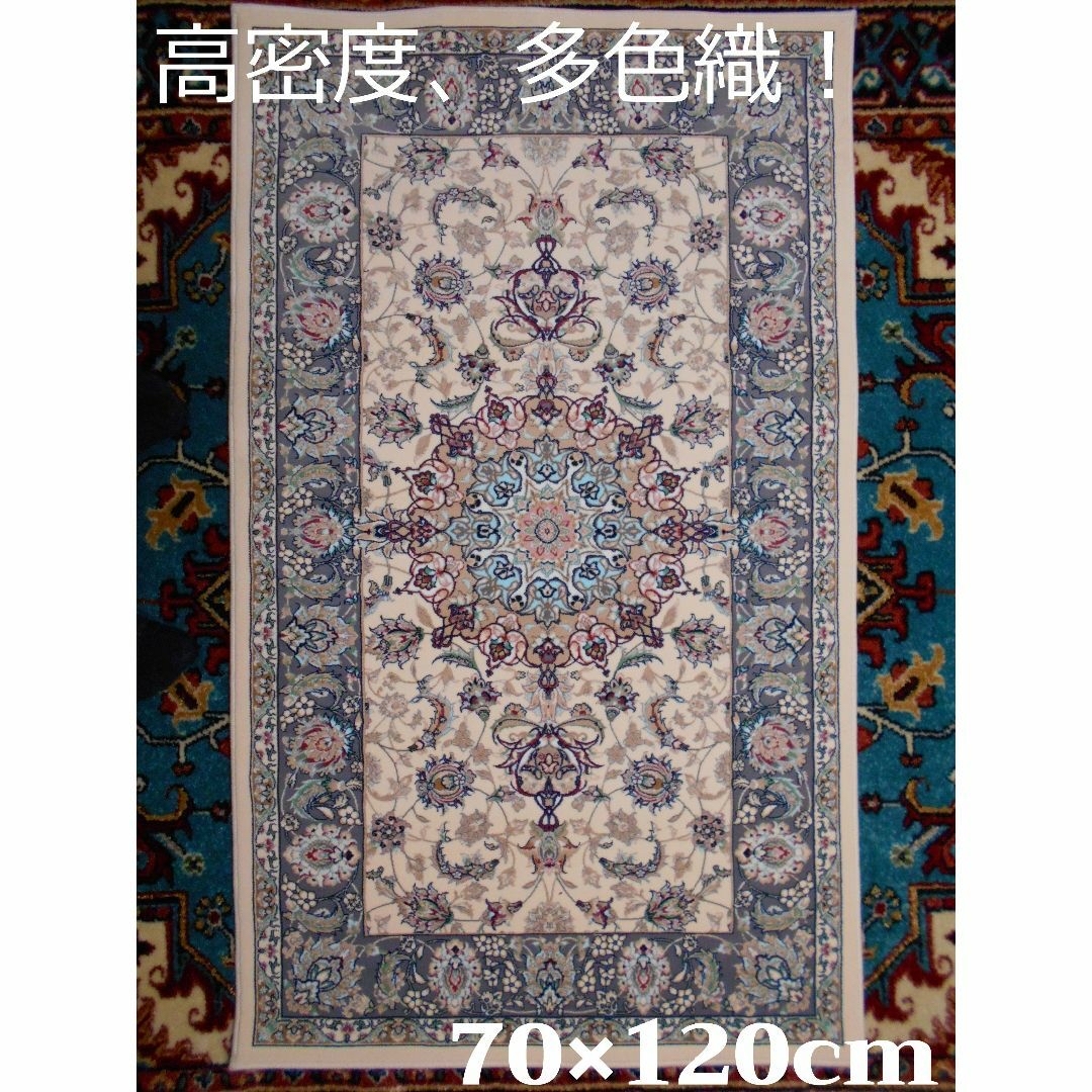 170万ノット！輝く、多色織絨毯！本場イラン産 70×120cm‐134001インテリア/住まい/日用品