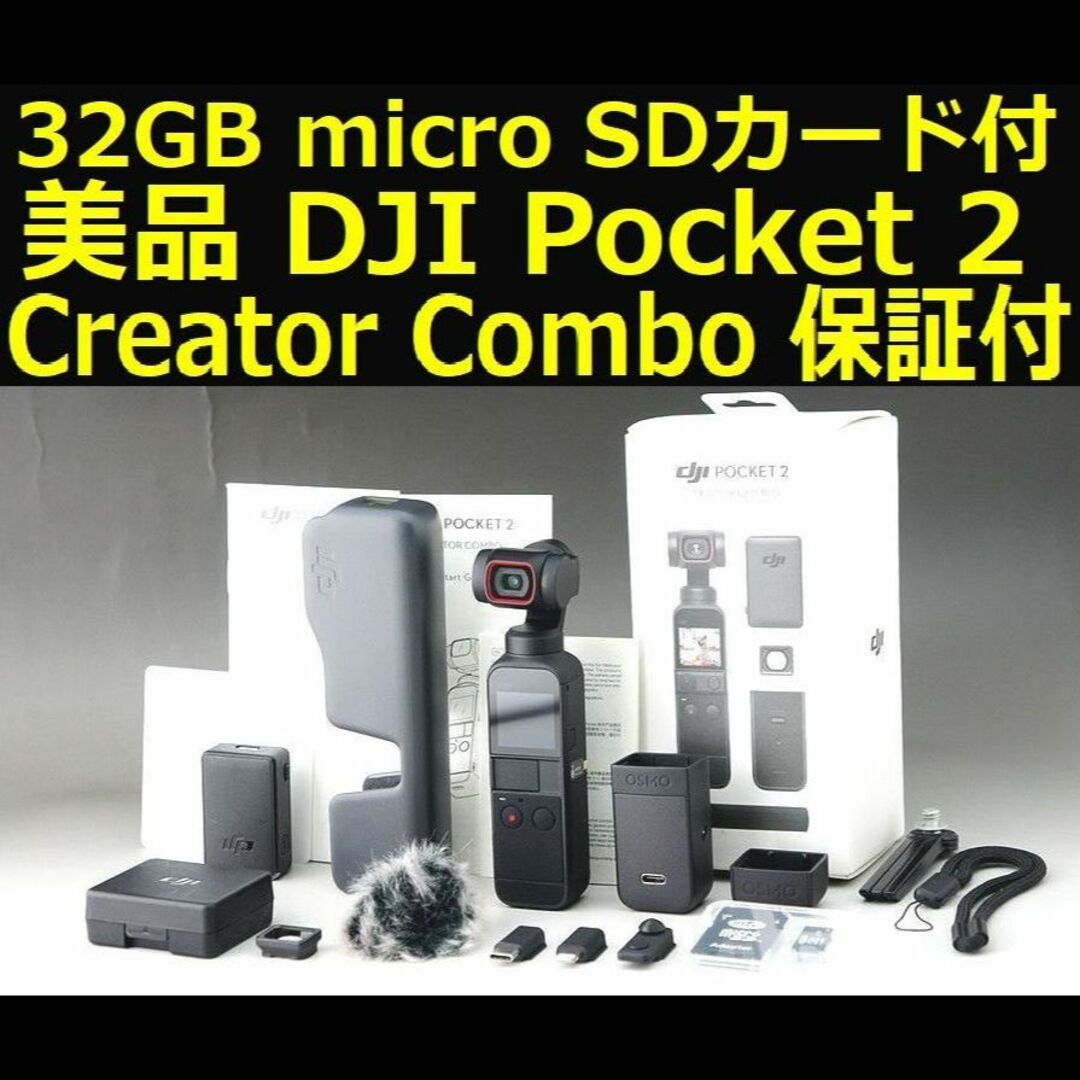 SDカード付 DJI Pocket 2 Creator Combo 安心返金保証-