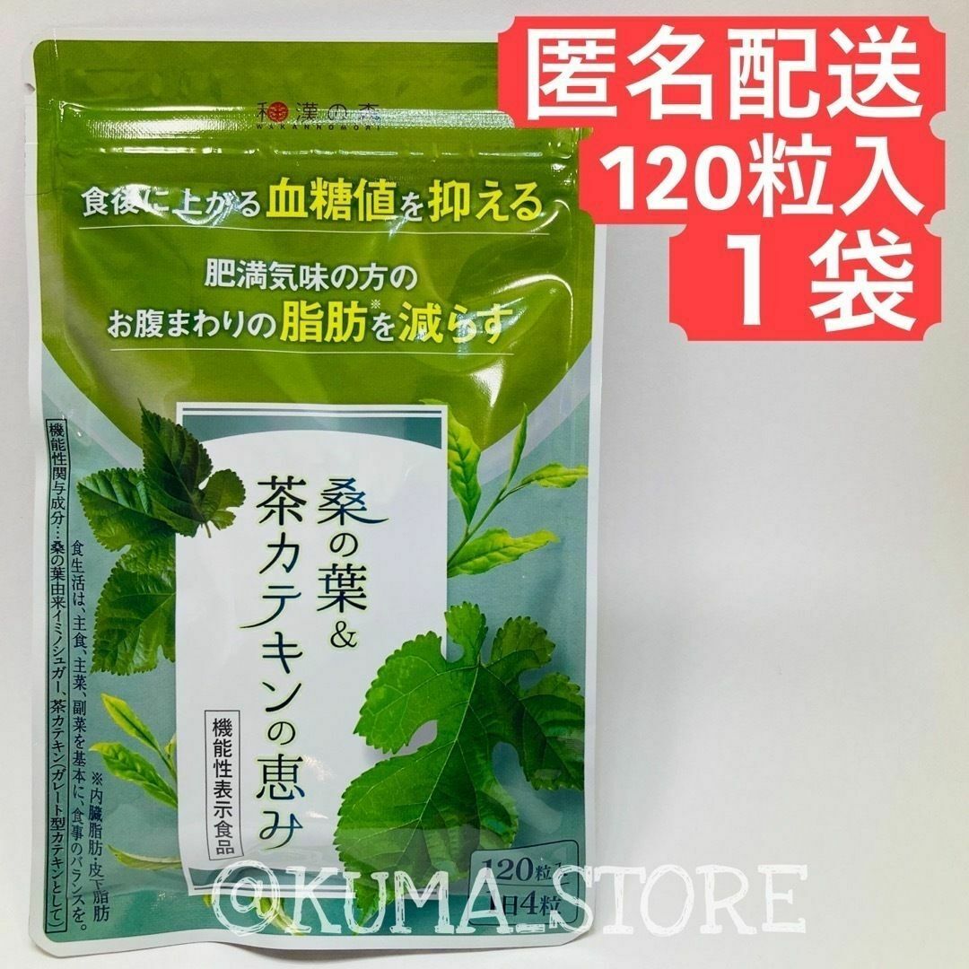 1袋 桑の葉&茶カテキンの恵み 120粒 健康食品 サプリメント めぐみの ...