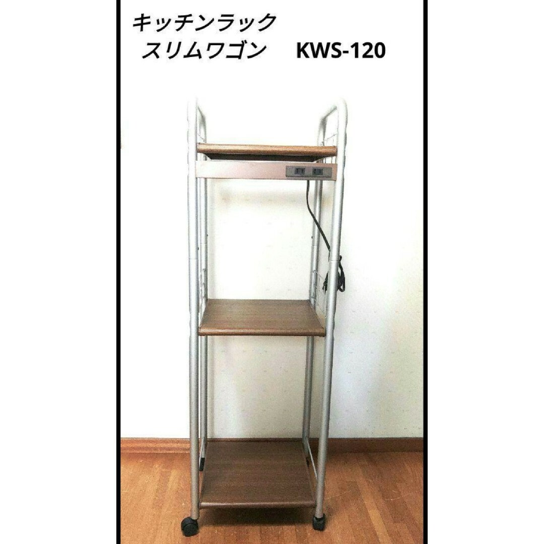 ✨送料込✨キャスター付き★キッチンラック★スリムワゴン★KWS-120