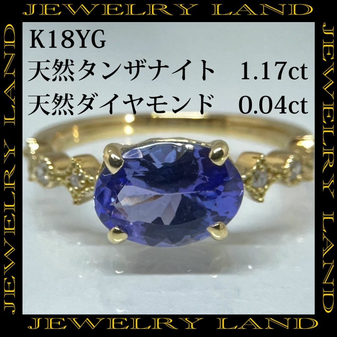 アクセサリーK18yg 天然タンザナイト 1.17ct ダイヤモンド 0.04ct リング