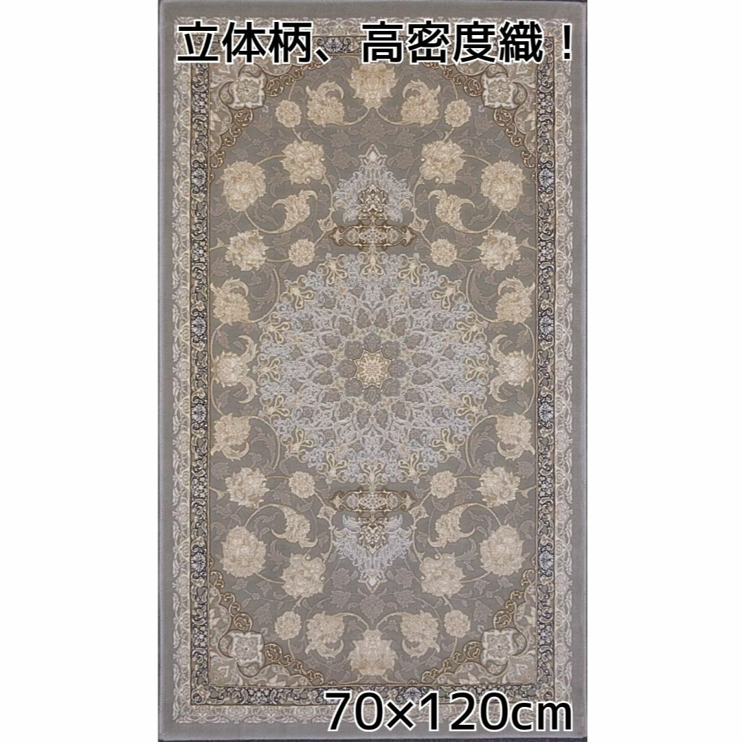 144万ノット！立体柄！本場イラン産 絨毯！ 70×120cm-29001