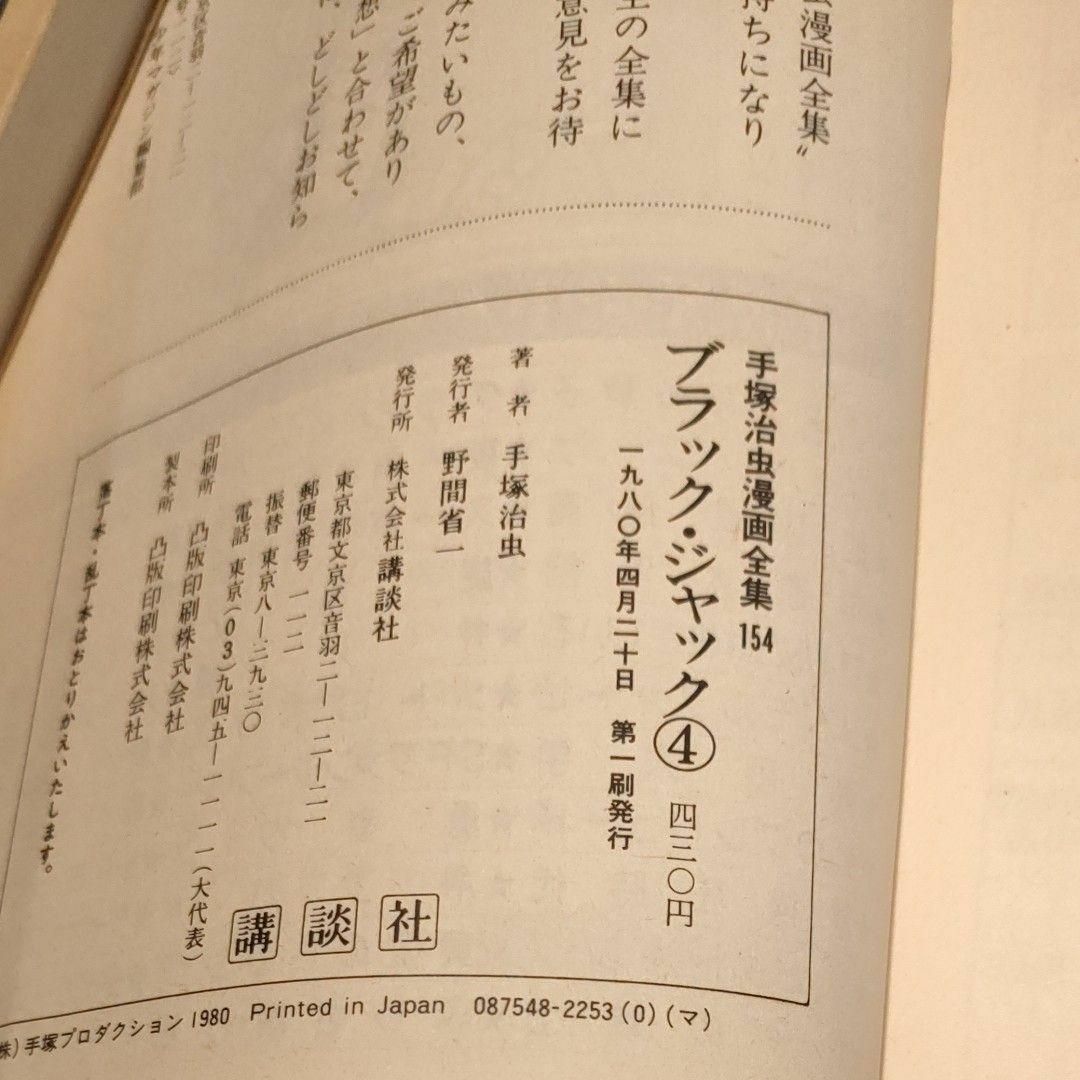 ブラックジャック 初版 手塚治虫漫画全集 講談社 4巻 1980年 ブラックジャック 初版 手塚治虫漫画全集 講談社 4巻 1980年